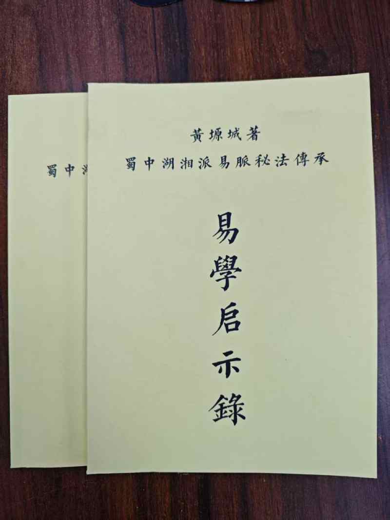湖湘秘传:道解八字中的财富密码(节选自:黄塬城《易学启示录》)